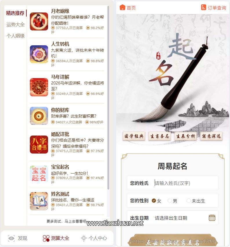 2026马年运势测算网站源码 八字算命算财运姻缘易经周易起名占卜