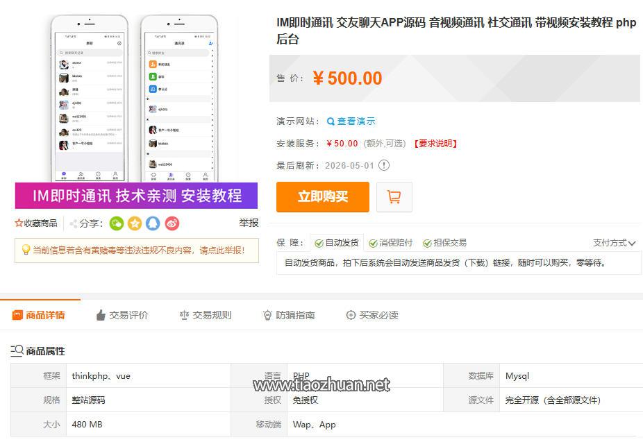 IM即时通讯 交友聊天APP源码 音视频通讯 社交通讯 带视频安装教程 php后台