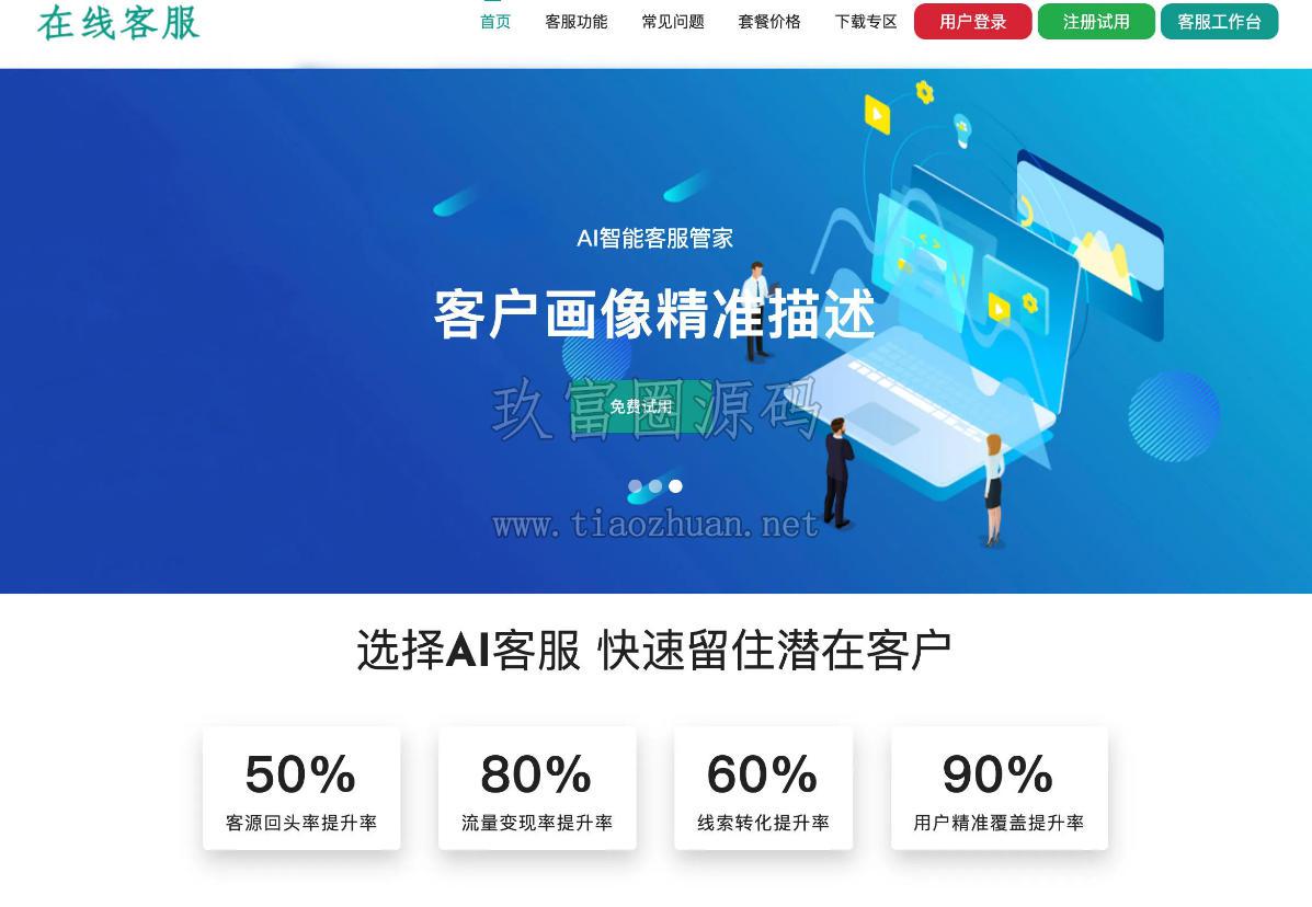 企业级在线客服源码 – 全渠道智能客服平台