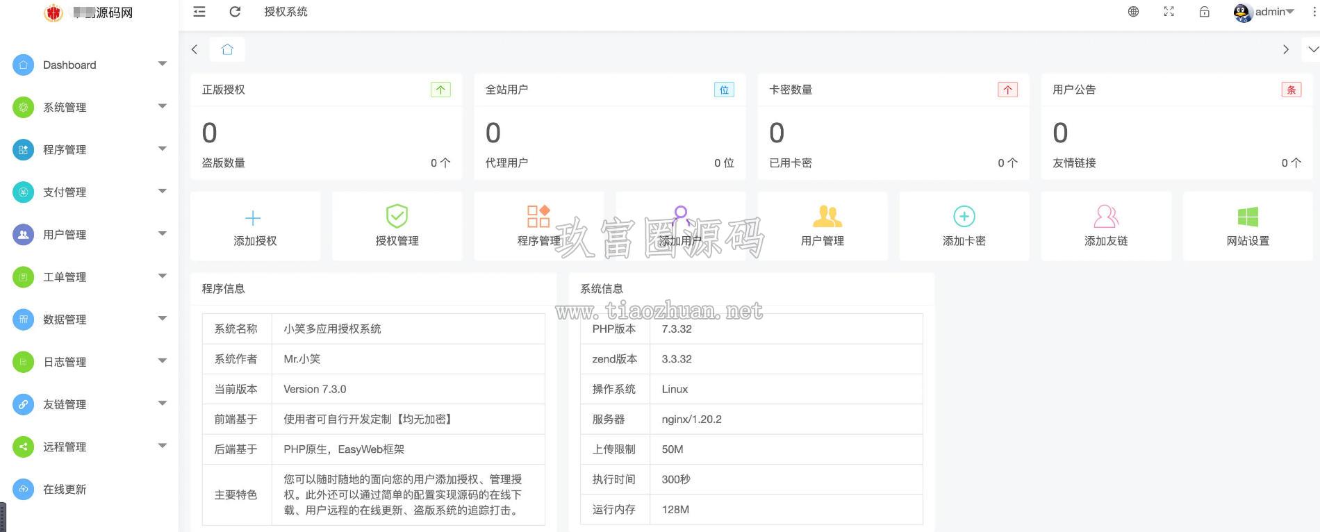 授权系统源码 全开源V7.3 – 多应用授权+盗版追踪