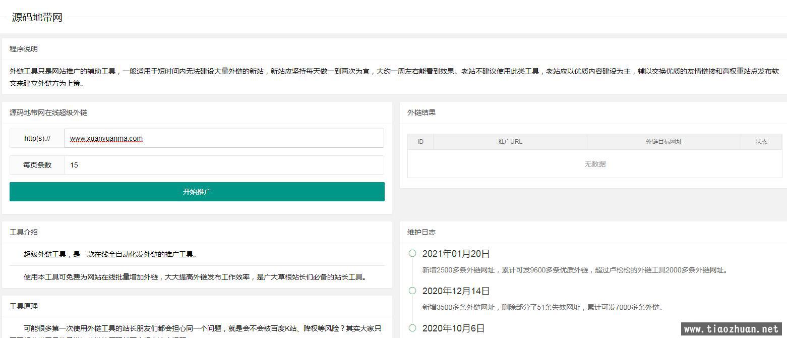 网站推广SEO外L工具php源码