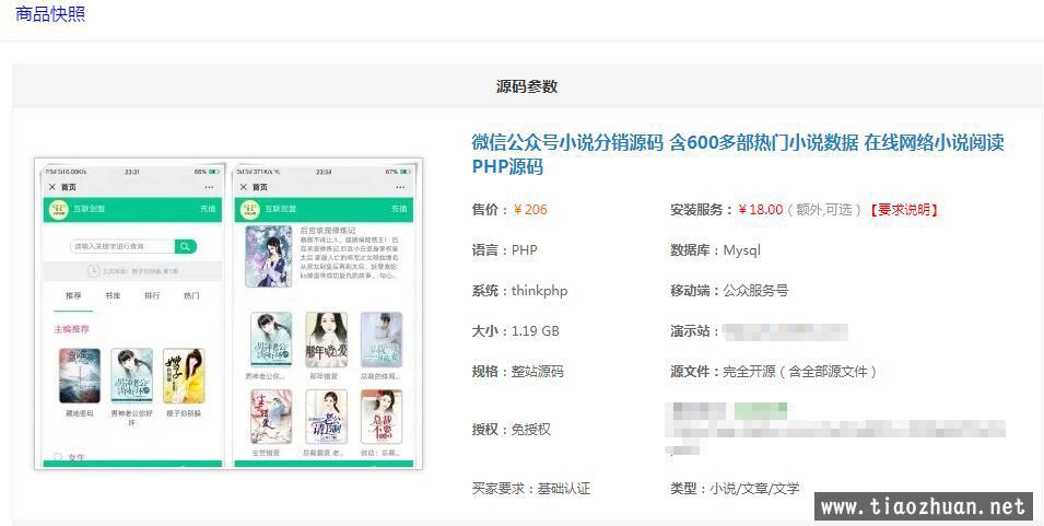 微信公众号小说分销源码 含600多部热门小说数据 在线网络小说阅读PHP源码