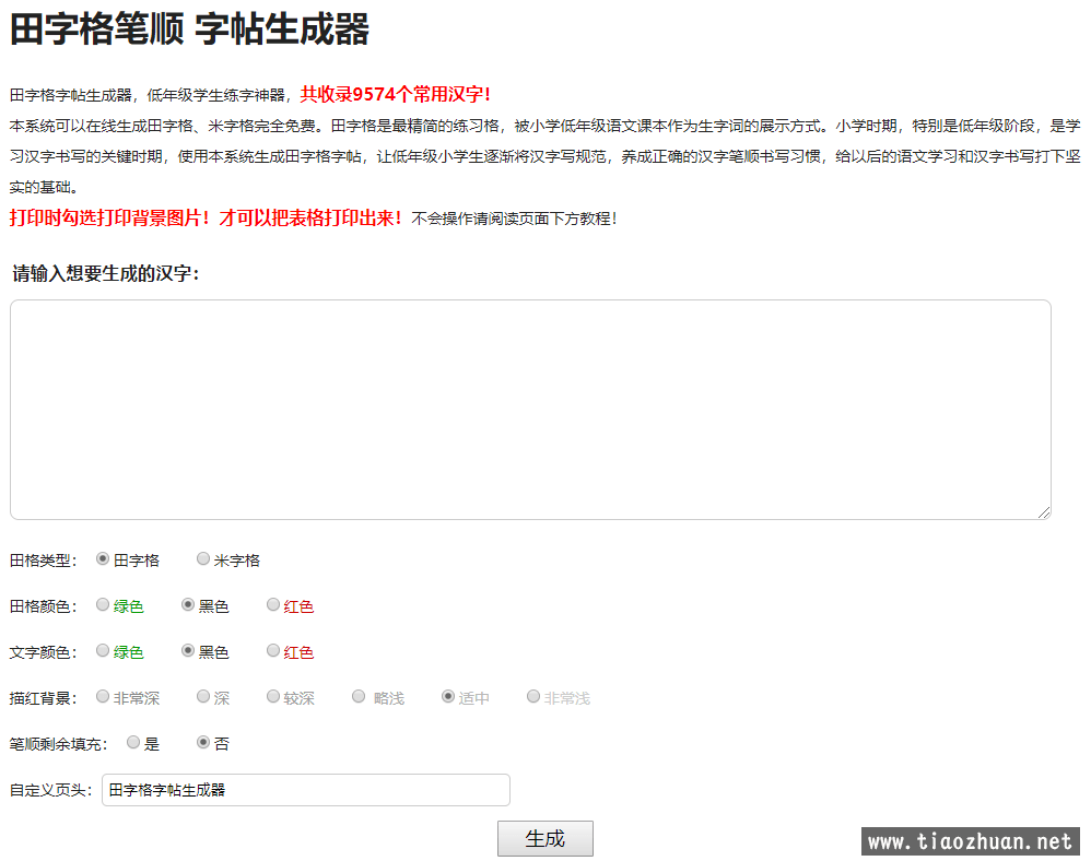 小学生练字神器字帖生成器