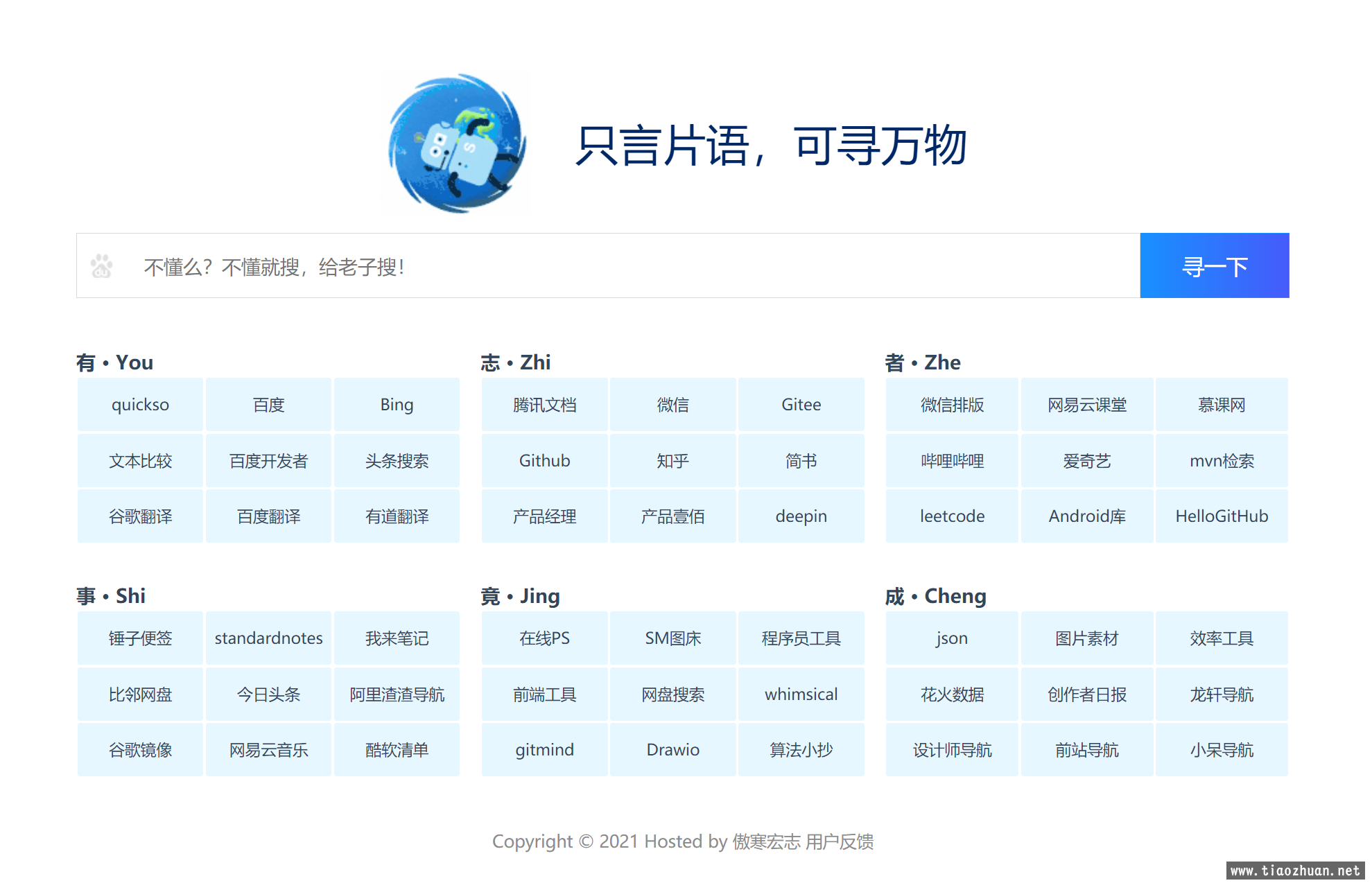 HTML只言片语网站导航模板